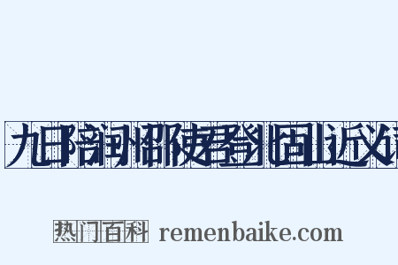 九日陪润州邵使君登北固山近义词是什么意思的图片